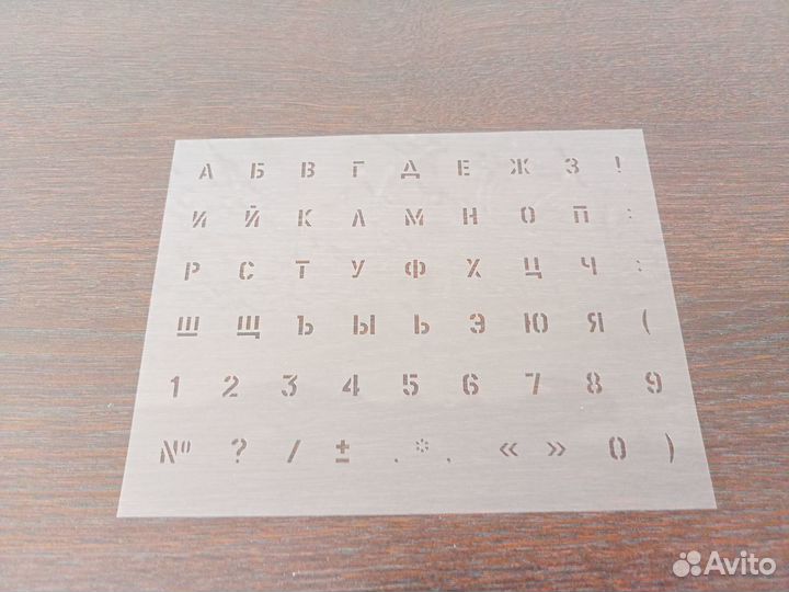 Трафареты шрифтовые времён СССР