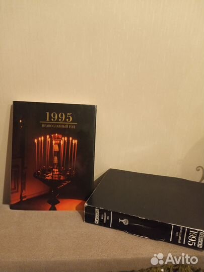 Православный календарь на 1995 год, альманах