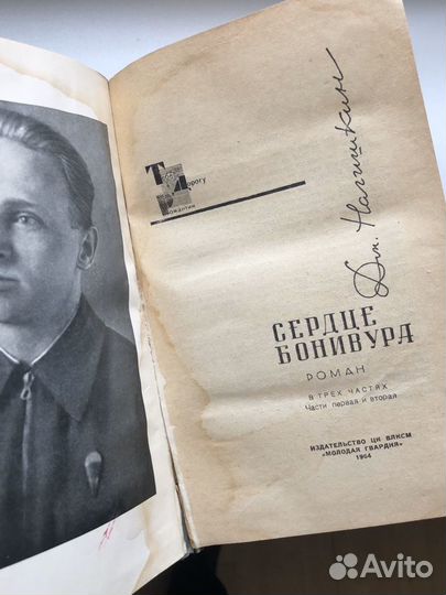 Книга Д. Нагишкин Сердце Бонивура 1964 год