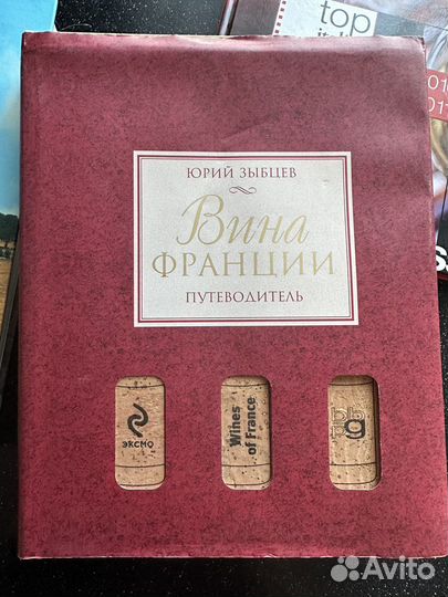 Книга Вина Франции Зыбцев