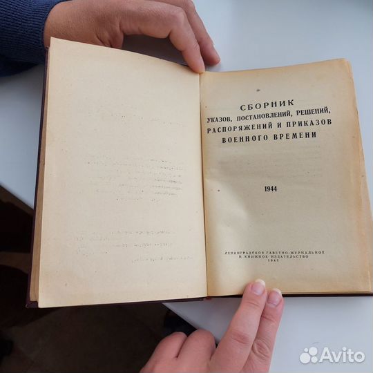 Сборник указов военного времени 1944 г