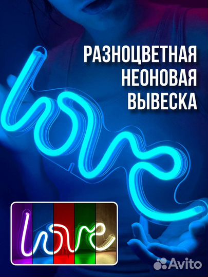 Неоновая вывеска love