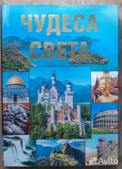 Чудеса света