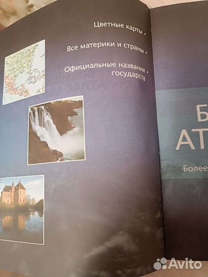 Большой атлас мира