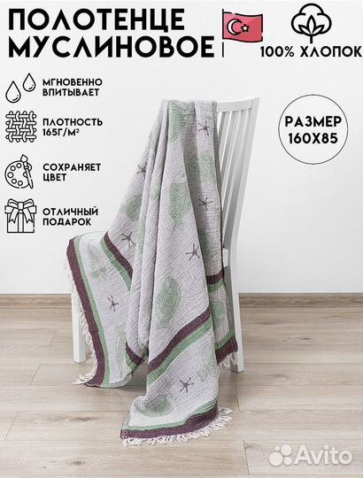 Муслиновое полотенце для пляжа и дома