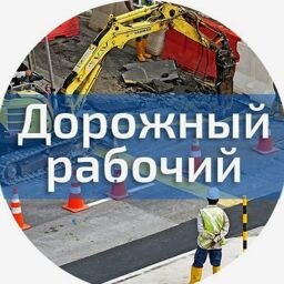 ОООДорожныеРабочиеПро