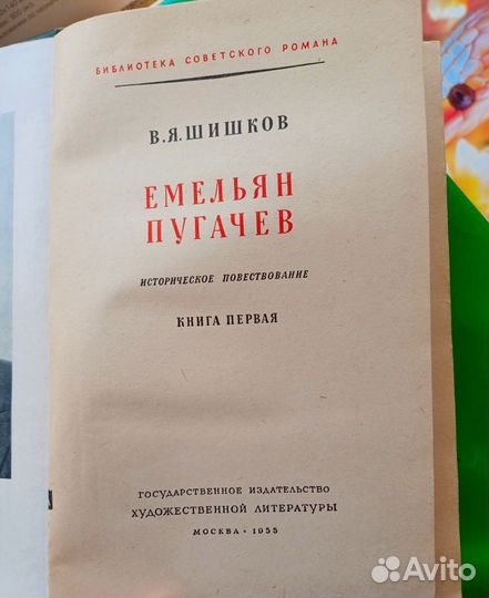 Шишков Емельян Пугачев 3 тт 1955 г