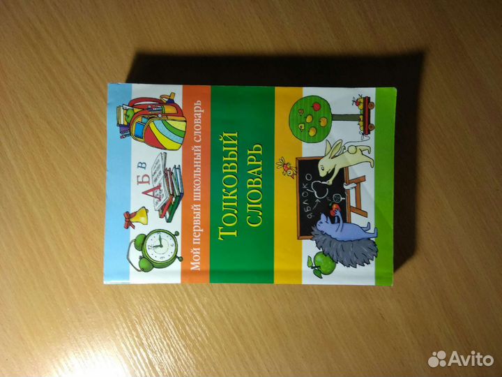 Толковый словарь