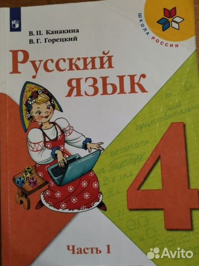 Русский язык 4 класс 1, 2 части канакина