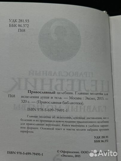 Православный целебник