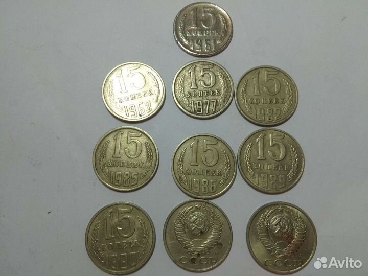 Продажа, обмен 10 и 15 копеек СССР 1961-1991 гг