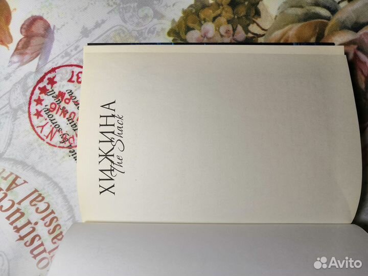 Хижина Уильям Пол Янг