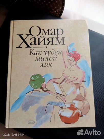 Книга Омар Хайям
