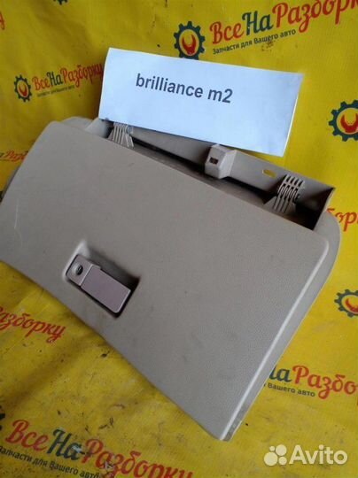 Бардачок Brilliance M2 1.8/136Л.С 2008