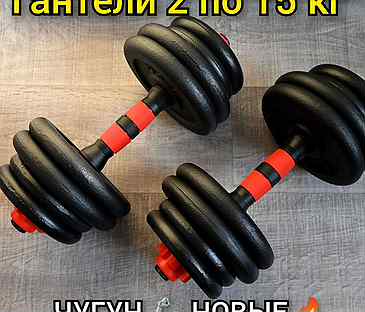 Гантели чугун 2 по 15 кг. Новые