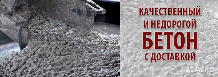 Бетон товарный от завода