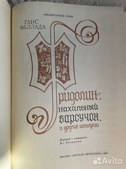 Книга для детей. Ганс Фаллада 