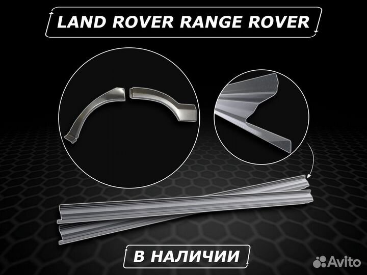 Ремонтные арки Range Rover задние без предоплаты