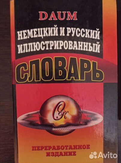 Англо-русский, русско немецкий словари