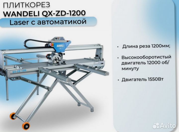 Плиткорез с автоматикой Wandeli QX-ZD-1200. Плиткореза с автоматикой Wandeli QX-ZD-1200 габариты. Wandeli QX-ZD-1200 Laser деталировка.