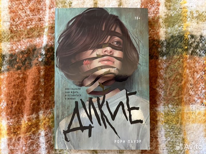 Дикие - Рори Пауэр