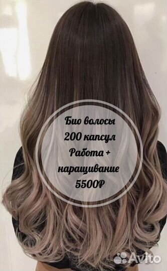 Биопротеиновые волосы + работа
