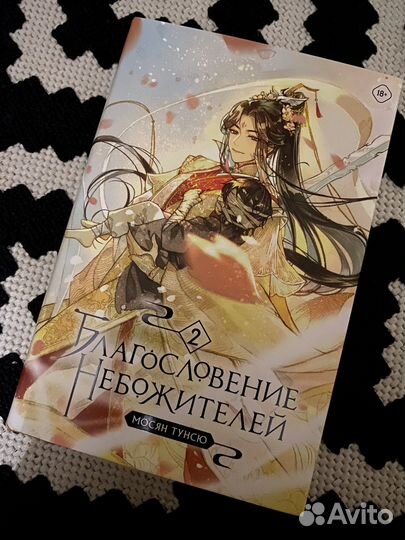 Благословение небожителей 1 и 2 том