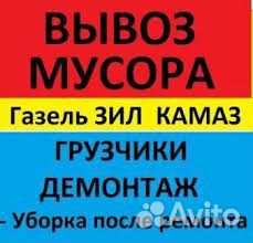 Уборка Вывоз Строй мусора.Услуги самосвалов