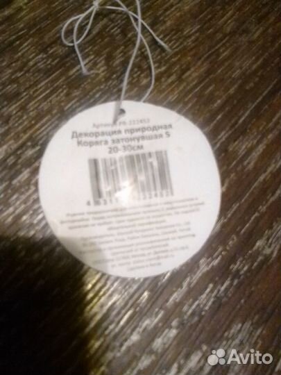 Коряга декор 2шт. природная затонувшая S 20-30 см