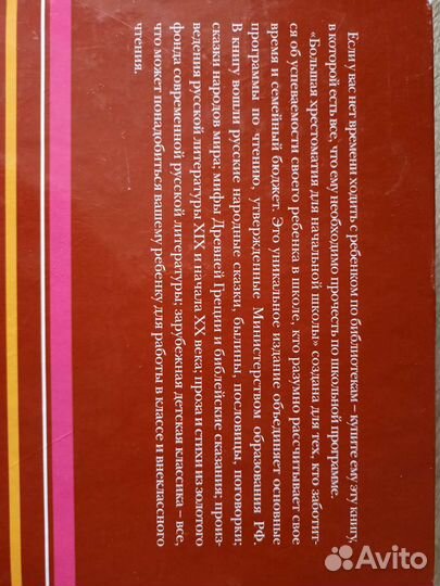 Большая хрестоматия для начальной школы