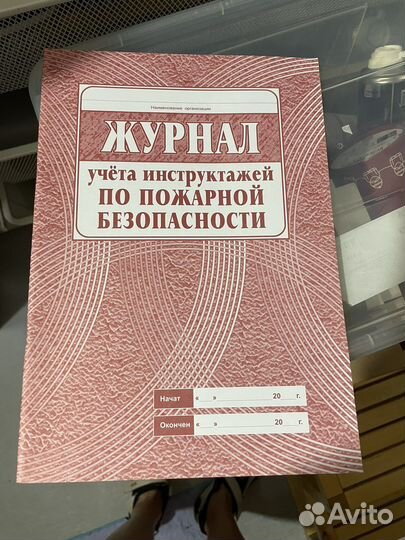 Журнал учета инструктажей по пожарной безопасности