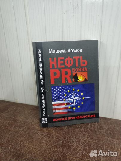 Мишель Коллон. Нефть война