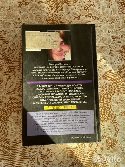 Викторя Платова «Анук, mon amour”