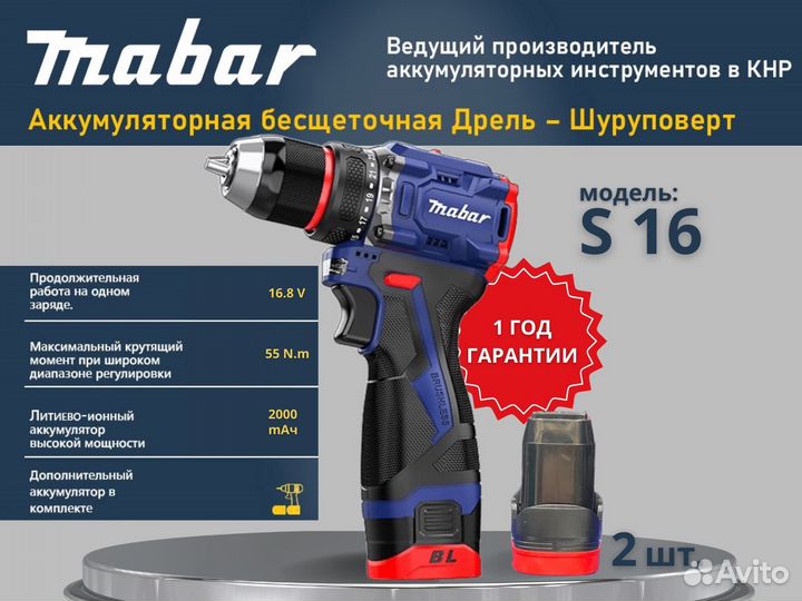 Шуруповерт Mabar S16