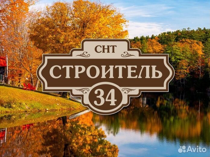 Купить табличку на дом