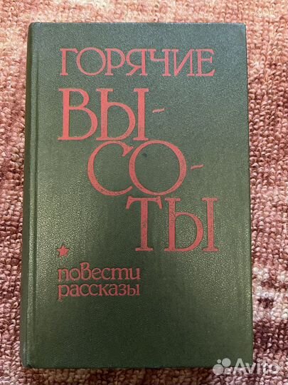 Горячие высоты