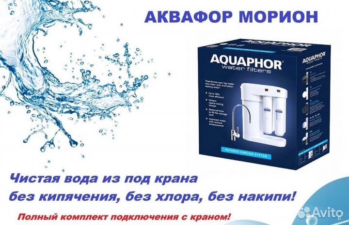 Фильтр для воды Фквафор morion DWM-101S с установк