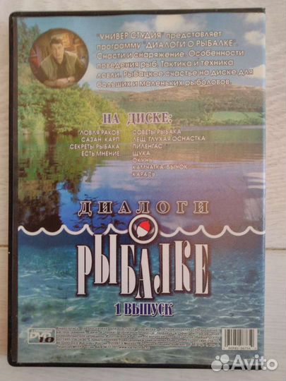 Диск Диалоги о рыбалке 1 выпуск