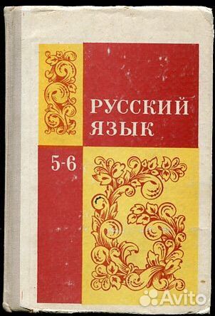 Русский яз 5-6 кл баранов/григорян 1987 г
