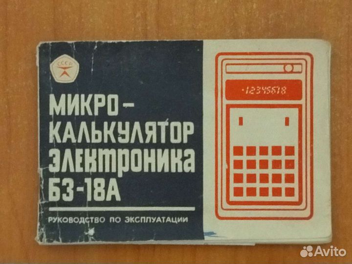 Калькуляторы СССР
