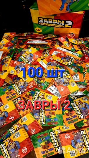 Завры 2 пятерочка 100шт пакет