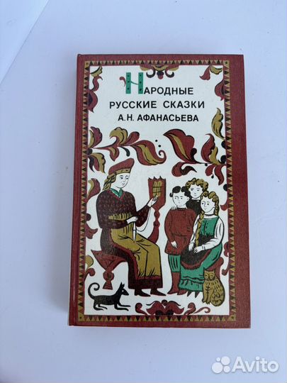 Народные русские сказки Афанасьева