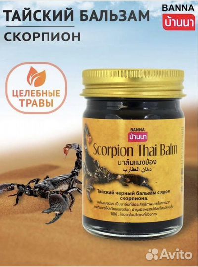 Тайская мазь/ бальзам Скорпион
