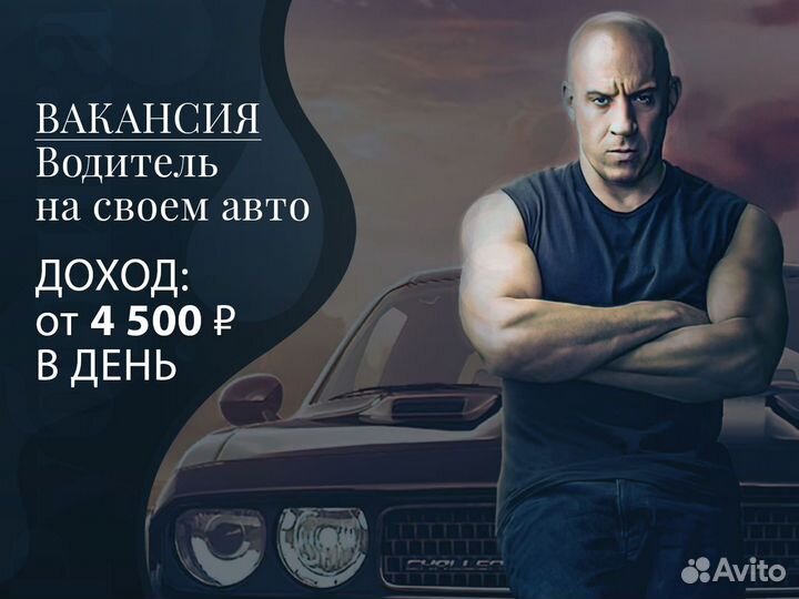 Подработка водителем на своем автомобиле