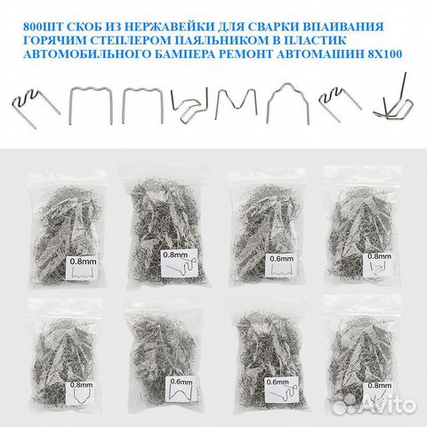 Скобы для горячего степлера бампер паяльника 800шт