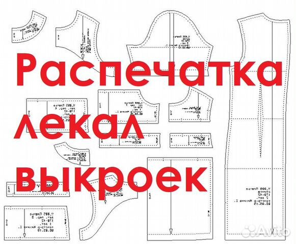 Печать лекал, выкройки, шаблоны