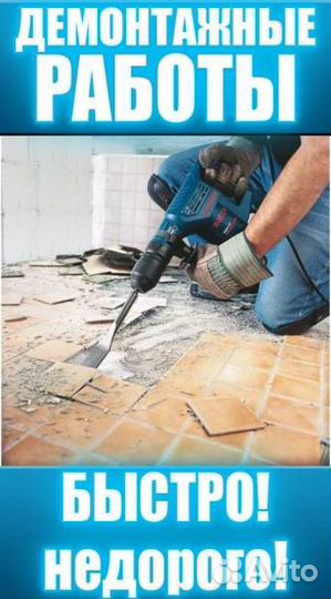 Демонтаж