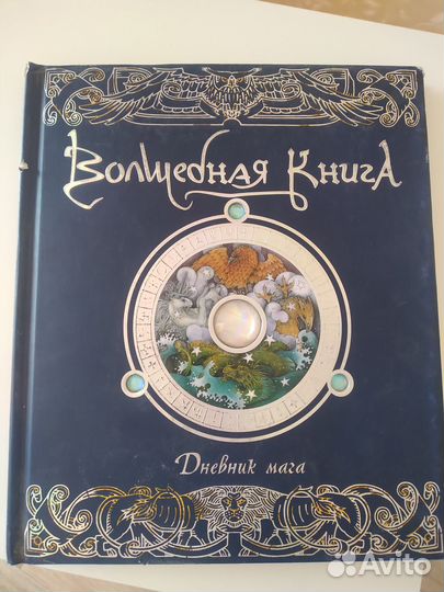 Волшебная книга дневник мага