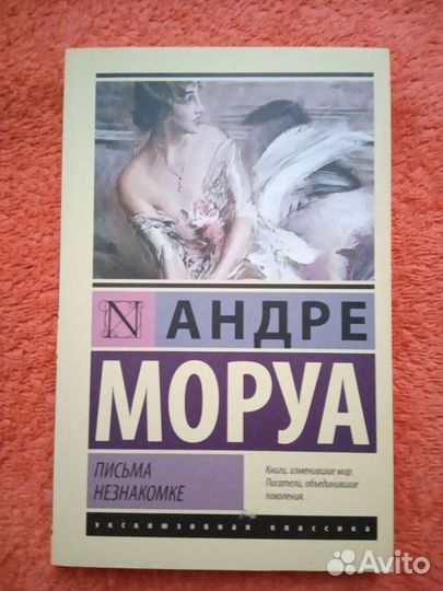 Андре Моруа Письма незнакомке