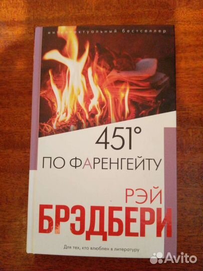 451 градус по фаренгейту,Рэй Бредбери